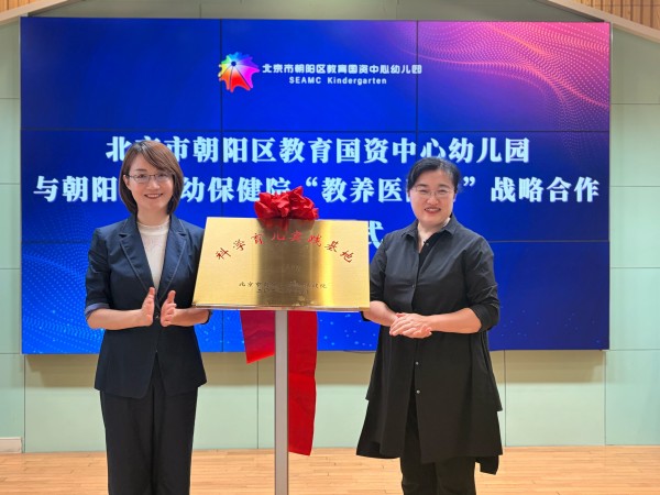 5·20，一场有温度的牵手　——朝阳区妇幼保健院与朝阳区教育国资中心幼儿园启动“教养医融合”战略合作