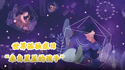 早筛查早干预，让“星星”不再孤独系列三