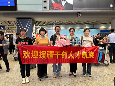 情系边疆践初心 我院援疆干部邱如新凯旋