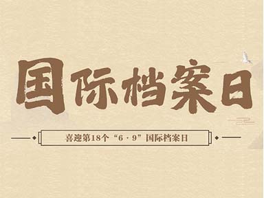 2025年6月9日是第十八个国际档案日，今年的宣传主题为“请听档案说”。 