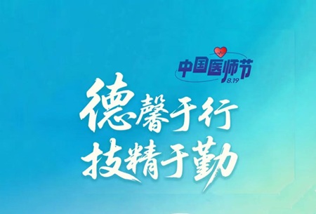致全院医师的一封信