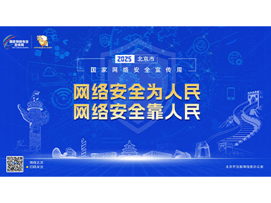 网络安全为人民，网络安全靠人民