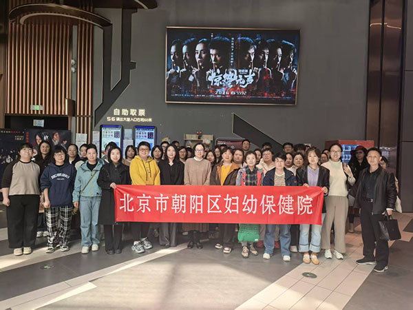筑牢思想防线 践行医者使命 ——朝阳区妇幼保健院工会组织职工观看《惊蛰无声》影片